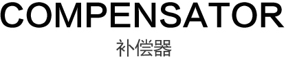 補(bǔ)償器